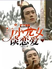 哪吒之与小龙女谈恋爱