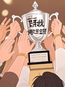 等我刷把宗师