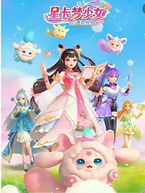 自做星卡梦少女聊天群