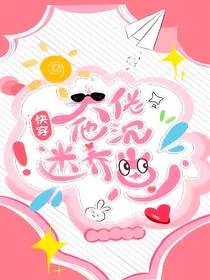 快穿之大佬他沉迷养崽