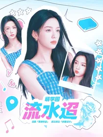萌学园流水迢