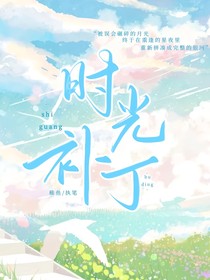 时光补丁