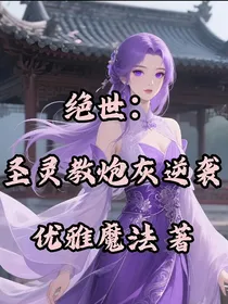 绝世：圣灵教炮灰逆袭