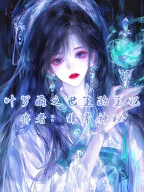 叶罗丽之世王的王妃