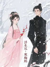 浮生尽寒梅烬