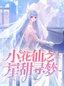 小花仙之星甜寻梦