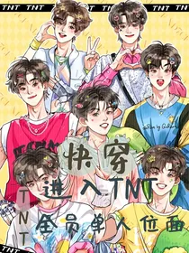 快穿：进入TNT男团全员单人位面