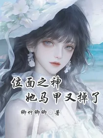 斩神：位面之神她马甲又掉了