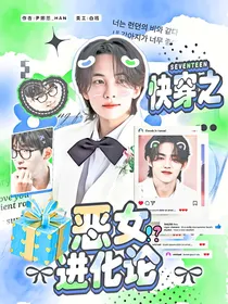 SEVENTEEN：快穿之恶女进化论