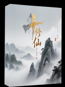 修仙第十年