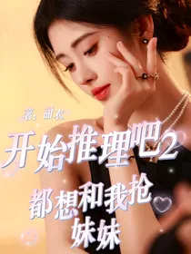 开始推理吧：都想跟我抢妹妹