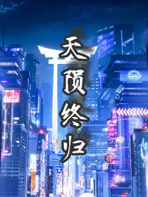 天陨终归