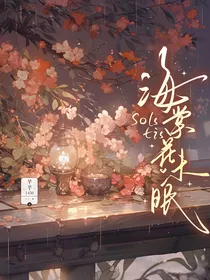 Solstis：海棠花未眠