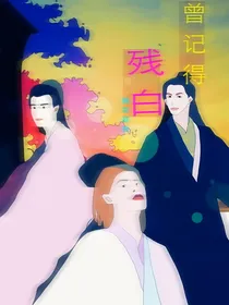可曾记得残白