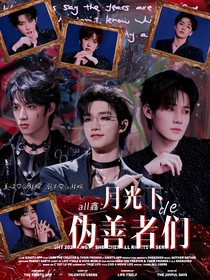 all鑫：月光下的伪善者们