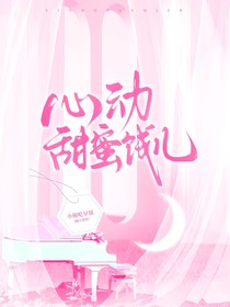心动甜蜜饯儿