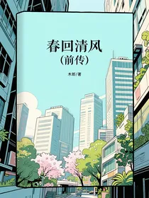 春回清风