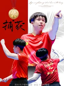 王楚钦：捕获