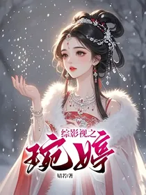 综影视之琬婷