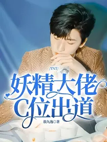 TNT妖精大佬C位出道
