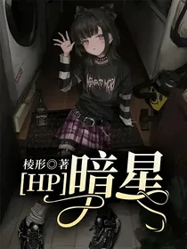 HP：暗星