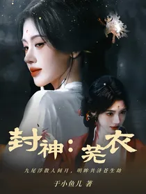 封神：芜衣