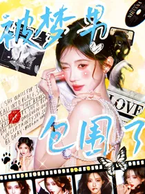 TNT：被梦男包围了