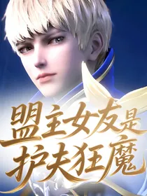 神印：盟主女友是护夫狂魔