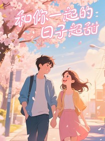 和你一起的日子超甜