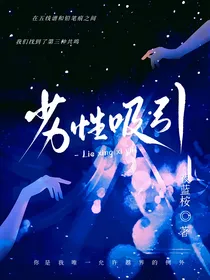劣性吸引