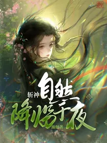斩神：自然降临于夜