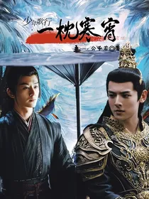 少年歌行：一枕寒宵