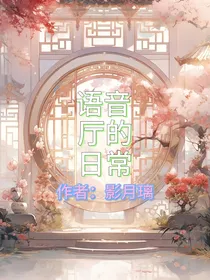 语音厅的日常