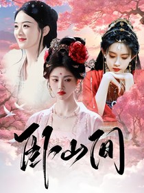 长相思：卧山间