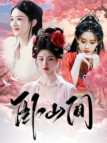 长相思：卧山间