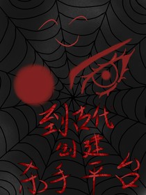 到古代创建杀手平台