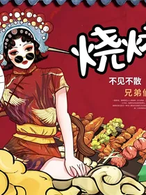 穿越到古代卖烧烤