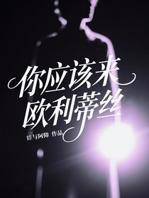 第五：你应该来欧利蒂丝