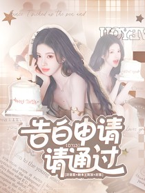 0713：告白申请请通过