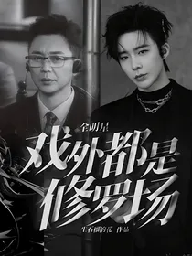 全明星：戏外都是修罗场