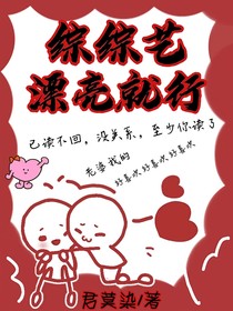 综综艺：漂亮就行
