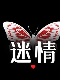 景澜迷情（迷情）