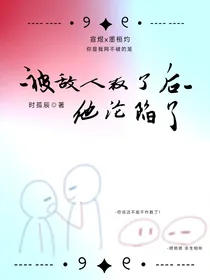 被敌人救了后他沦陷了