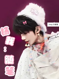 杨博文x我：随笔