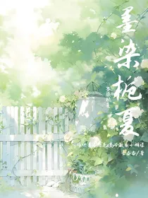 校园：墨染栀夏