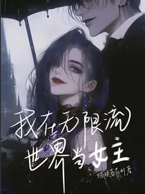 我在无限流世界当女主
