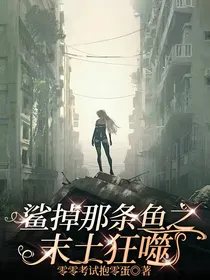 鲨掉那条鱼之末土狂噬