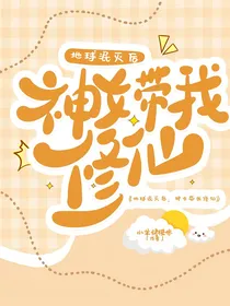 地球湮灭后神女带我修仙