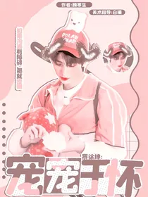 蔡徐坤：宠宠于怀