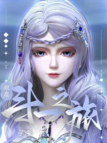 银尘：斗一之旅